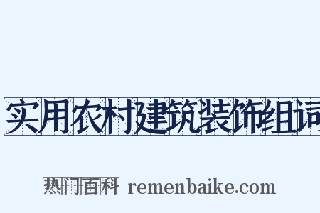 实用农村建筑装饰组词是什么意思的图片